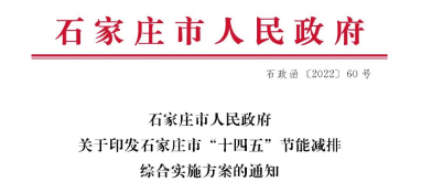 《石家莊市“十四五”節(jié)能減排綜合實(shí)施方案》發(fā)布：污泥處理率達(dá)97%以上，垃圾焚燒處理全覆蓋